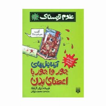 علوم ترسناک (آزمایش های جورواجور با اعضای بدن)