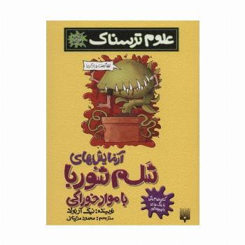 علوم ترسناک (آزمایش های شلم شوربا با مواد خوراکی)،(کتاب خودآموز)