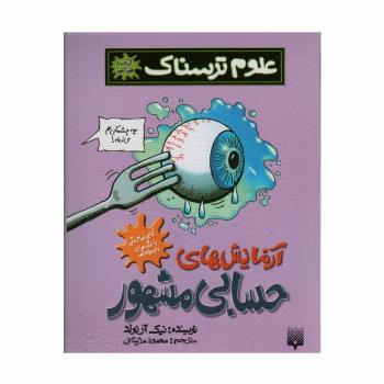علوم ترسناک (آزمایش های حسابی مشهور)،(کتاب خودآموز)