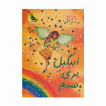 جادوی رنگین کمان 9 (ابیگیل پری نسیم)