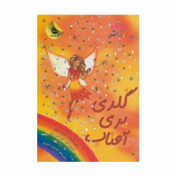 جادوی رنگین کمان11 (گلدی پری آفتاب)