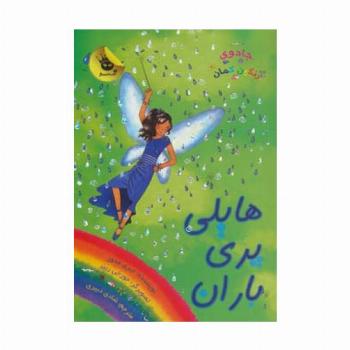 جادوی رنگین کمان14 (هایلی پری باران)