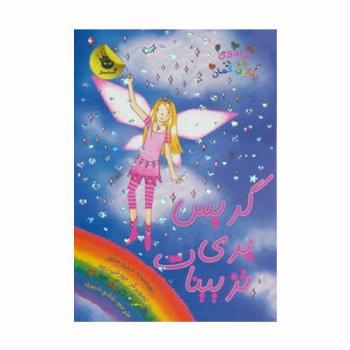 جادوی رنگین کمان17 (گریس پری تزیینات)