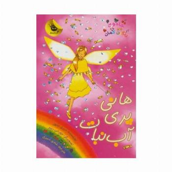 جادوی رنگین کمان18 (هانی پری آب نبات)