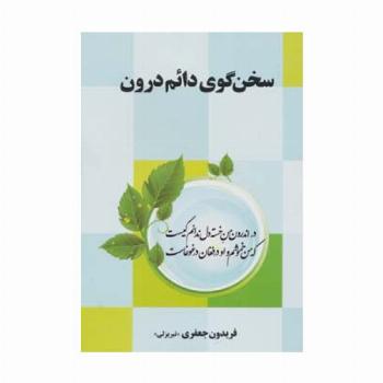 سخن گوی دائم درون