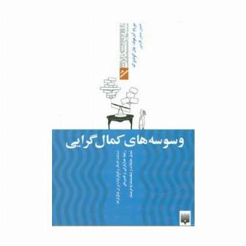 وسوسه های کمال گرایی (غلبه بر مشکلات)