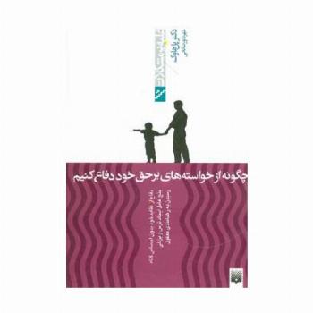 چگونه از خواسته های برحق خود دفاع کنیم (غلبه بر مشکلات)