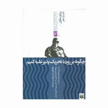 چگونه بر روده تحریک پذیر غلبه کنیم (غلبه بر مشکلات)