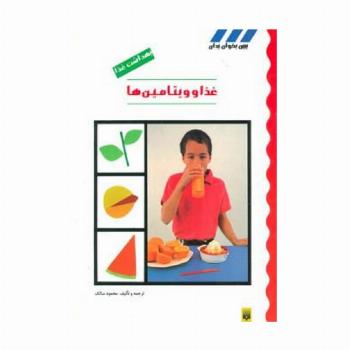 بهداشت غذا (غذا و ویتامین ها)