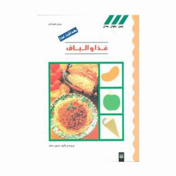 بهداشت غذا (غذا و الیاف)،(گلاسه)