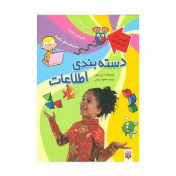 دسته بندی اطلاعات (آموزش آی سی تی برای کودکان)،(گلاسه)