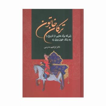 ترکان خاتون (زنی که برگ هایی از تاریخ را به رنگ خون ورق زد)