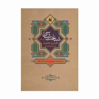 شناخت شناسی از دیدگاه قرآن و حدیث:آشنایی با علوم اسلامی (ویژه ی مقطع دبیرستان و دانشگاه)