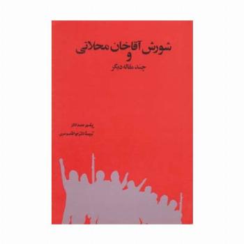 شورش آقاخان محلاتی و چند مقاله دیگر