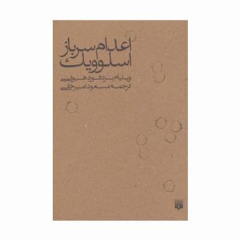 اعدام سرباز اسلوویک