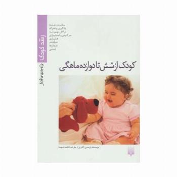کودک ازشش تا دوازده ماهگی (رشد کودک)