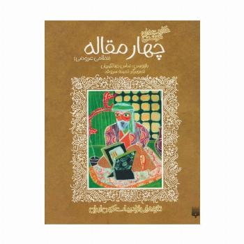 تازه هایی از ادبیات کهن برای نوجوانان (4 مقاله نظامی عروضی)