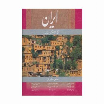 ایران کهنه نگین تمدن (انگلیسی،گلاسه،باقاب)