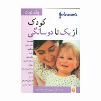 کودک از یک تا دو سالگی (رشد کودک)،(گلاسه)