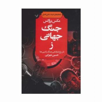 شاهکارهای ادبیات علمی تخیلی (جنگ جهانی ز (تاریخ شفاهی جنگ زامبی ها))