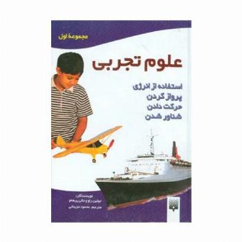 علوم تجربی (مجموعه اول:استفاده از انرژی،پرواز کردن،حرکت دادن،شناور شدن)