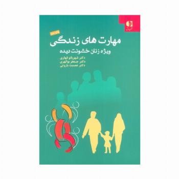 مهارت های زندگی ویژه زنان خشونت دیده