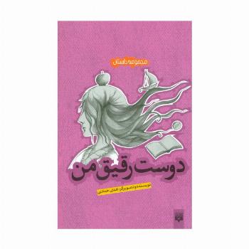 دوست رقیق من (مجموعه داستان)