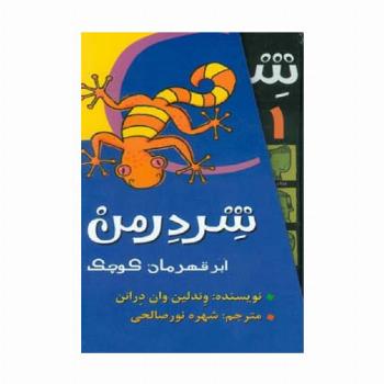 مجموعه شردرمن (ابر قهرمان کوچک)،(4جلدی،باقاب)