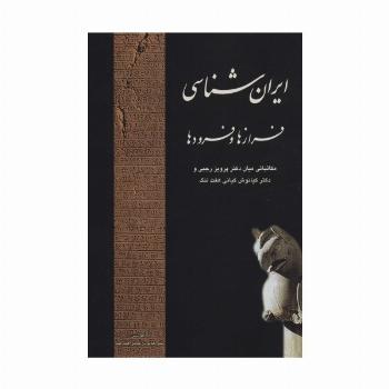 ایران شناسی فرازها و فرودها