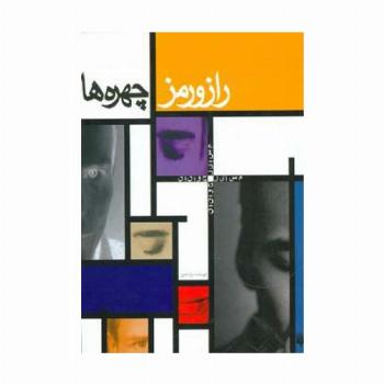 راز و رمز چهره ها (مسایل جوانان)