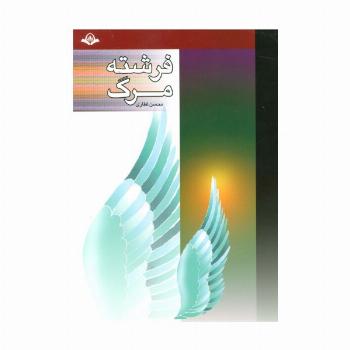 فرشته مرگ