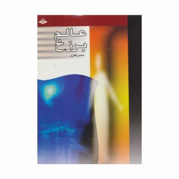 عالم برزخ