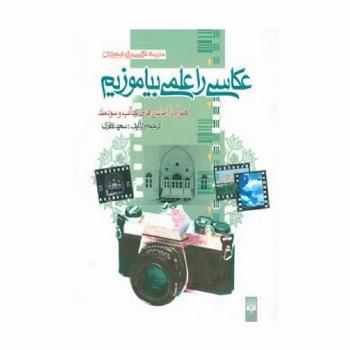 عکاسی را علمی بیاموزیم (مدرسه عکاسی ویژه نوجوانان)،(گلاسه)