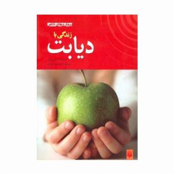 زندگی با دیابت (بیماری های خاص)