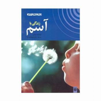 زندگی با آسم (بیماری های خاص)،(گلاسه)