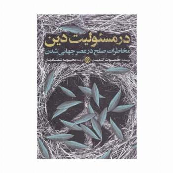 در مسئولیت دین (مخاطرات صلح در عصر جهانی شدن)