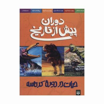 دوران پیش از تاریخ (حیات در دوره کرتاسه)