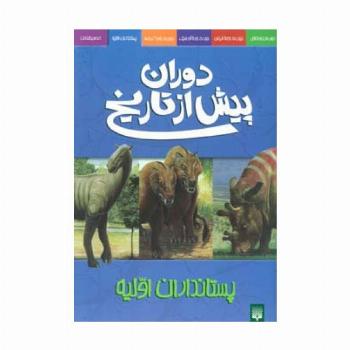 دوران پیش از تاریخ (پستانداران اولیه)
