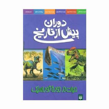 دوران پیش از تاریخ (حیات در دوره ژوراسیک)