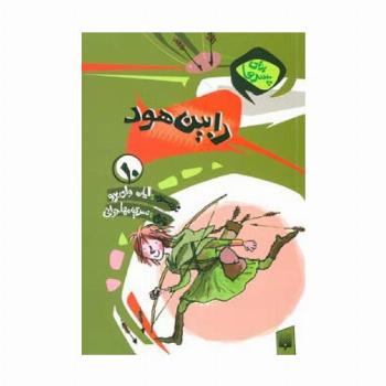برای پسرها10 (رابین هود)