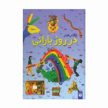 کلاس هنر در روز بارانی (گلاسه)