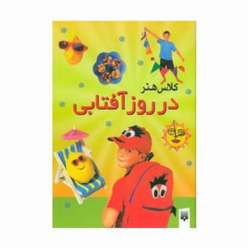 کلاس هنر در روز آفتابی (گلاسه)