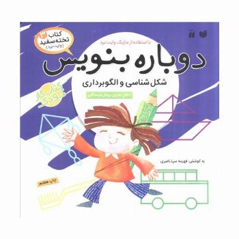 وایت بردی دوباره بنویس 3 (شکل شناسی و الگوبرداری)،(گلاسه،سیمی)