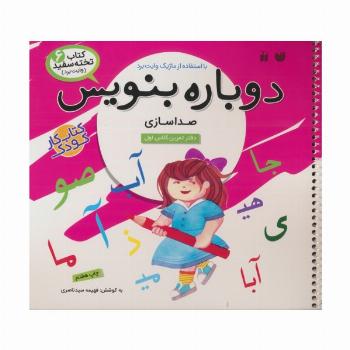 وایت بردی دوباره بنویس 6 (صداسازی)،(گلاسه،سیمی)