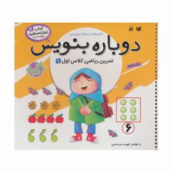 وایت بردی دوباره بنویس 7 (تمرین ریاضی کلاس اول 1)،(سیمی،گلاسه)