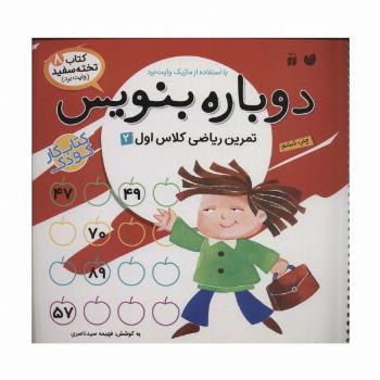 وایت بردی دوباره بنویس 8 (تمرین ریاضی کلاس اول 2)،(سیمی،گلاسه)