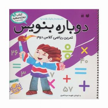 وایت بردی دوباره بنویس 9 (تمرین ریاضی کلاس دوم)،(گلاسه)