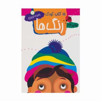 رنگ ها (15 کتاب کودک 1)