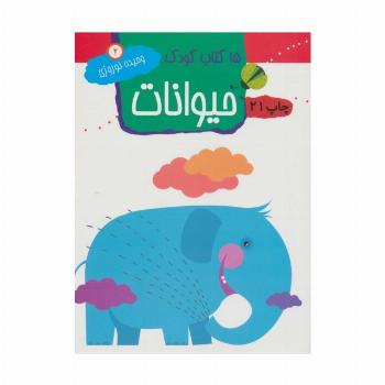 حیوانات (15 کتاب کودک 2)