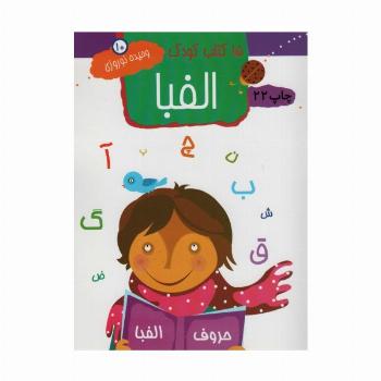 الفبا (15 کتاب کودک10)